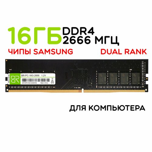 Оперативная память 16 ГБ DDR4 DIMM 2666МГц BillionReservoir BR-PC-16G-2666 двухранговая 318800₽
