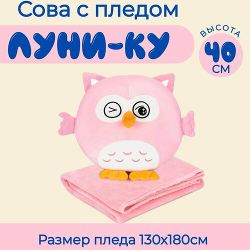 Мягкая игрушка Сова с пледом розовая