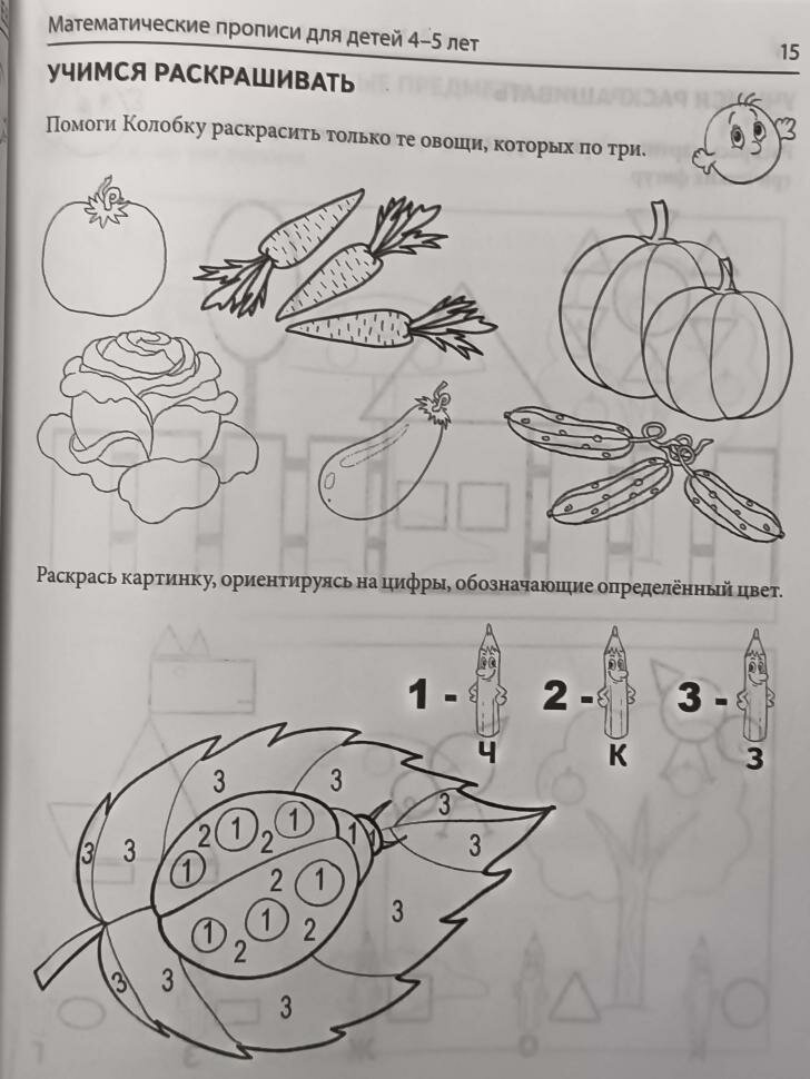 Колесникова. Математические прописи для детей 4-5 лет (сфера)