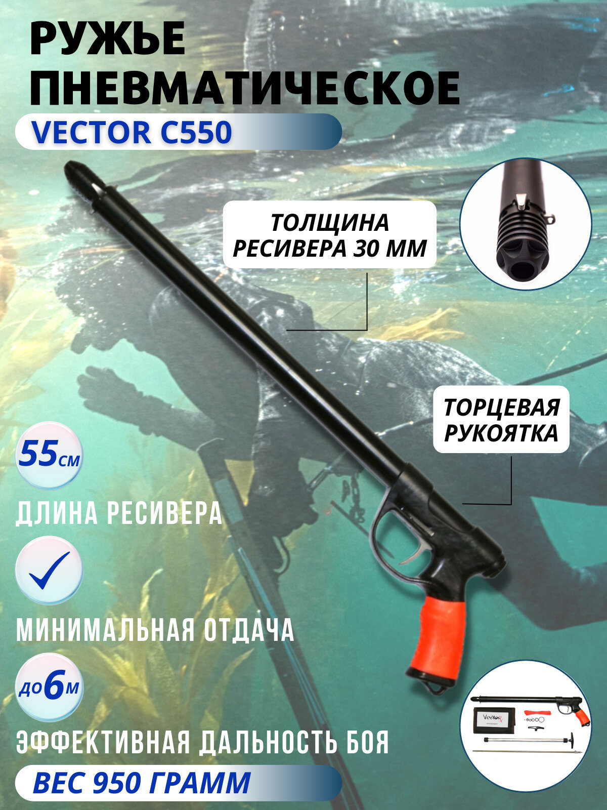 Ружье пневматическое для подводной охоты VECTOR C 550, торцевая рукоятка