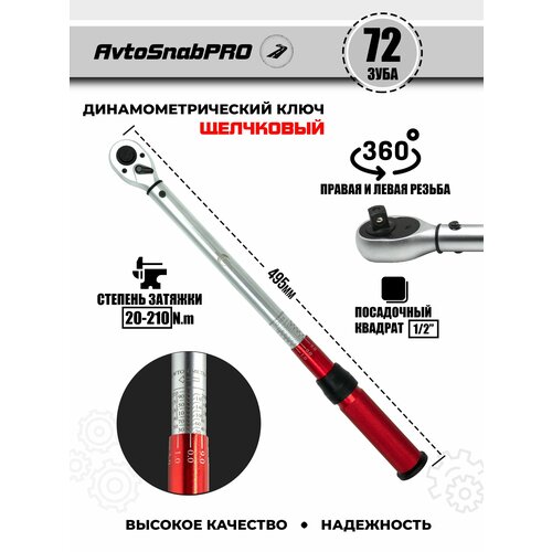 Ключ динамометрический щелчковый для затяжки 12 20-210Nm 5005₽