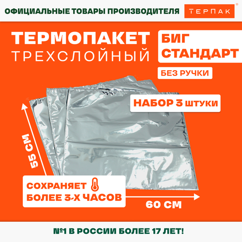 Термопакет ТерПак Биг Стандарт без ручки 60х55 см, упаковка 3 шт. термопакет биг стандарт трехслойный металлизированная пленка серебристый 60х55x0 1 см 1583561