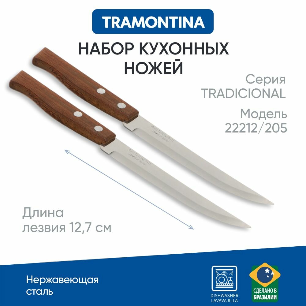 Tramontina Tradicional Нож кухонный 12.7см, блистер, цена за 2шт, 22212/205