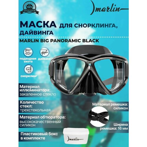 Маска для плавания MARLIN PANORAMIC black