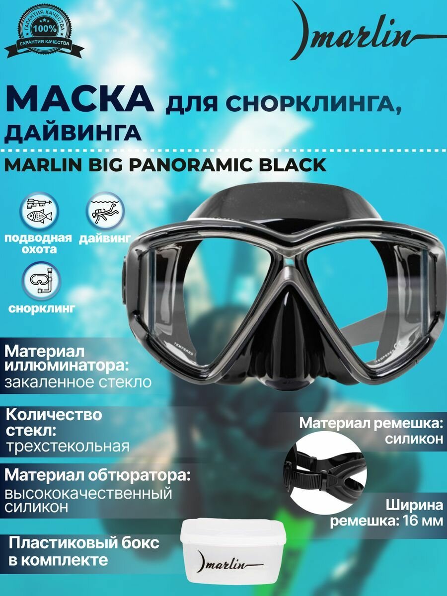 Маска для плавания MARLIN PANORAMIC black