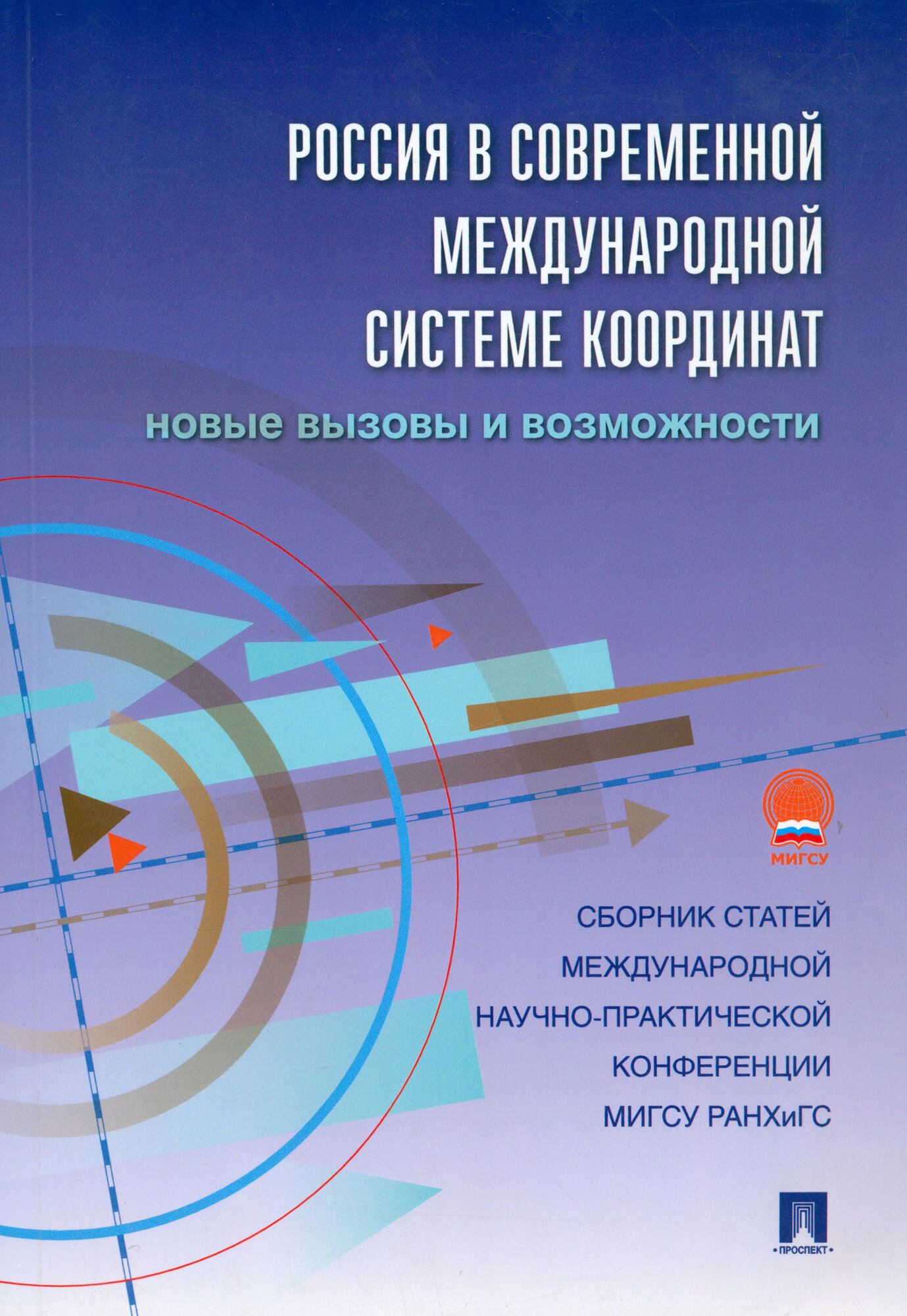 Россия в современной международной системе координат. Новые вызовы и возможности. Сборник статей - фото №2