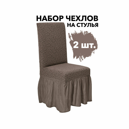 Чехлы для стульев со спинкой набор 2 шт на кухню универсальные Venera, цвет Кофе с молоком