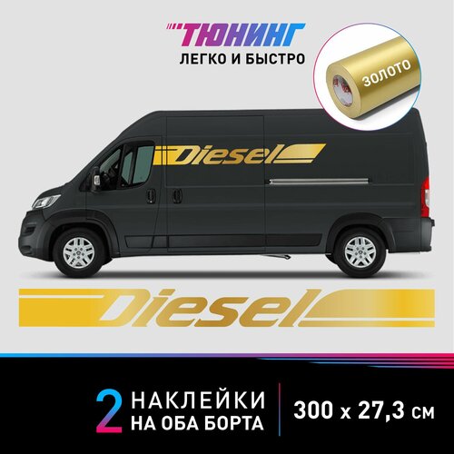 Наклейки DIESEL (Дизель) на микроавтобусы, фургоны и коммерческий транспорт, золотые полоски на ДВА борта