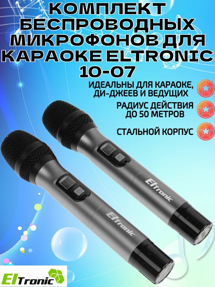 Комплект беспроводных микрофонов для караоке ELTRONIC 10-07