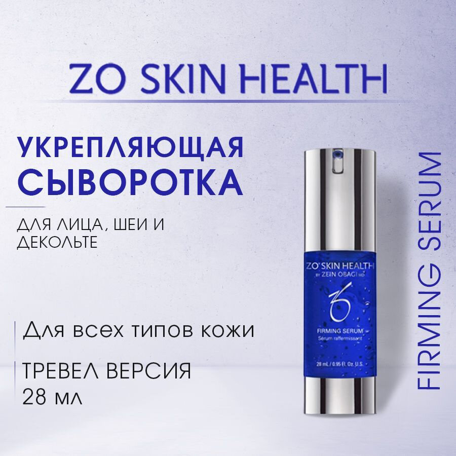 Zein Obagi ZO Skin Health Укрепляющая сыворотка для лица, шеи и декольте Firming Serum, 30 мл