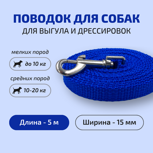 Поводок для собак Povodki Shop синий, ширина 15 мм, длина 5 м