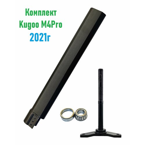 Комплект Рулевая стойка, вилка и подшипник Kugoo M4 Pro 2021