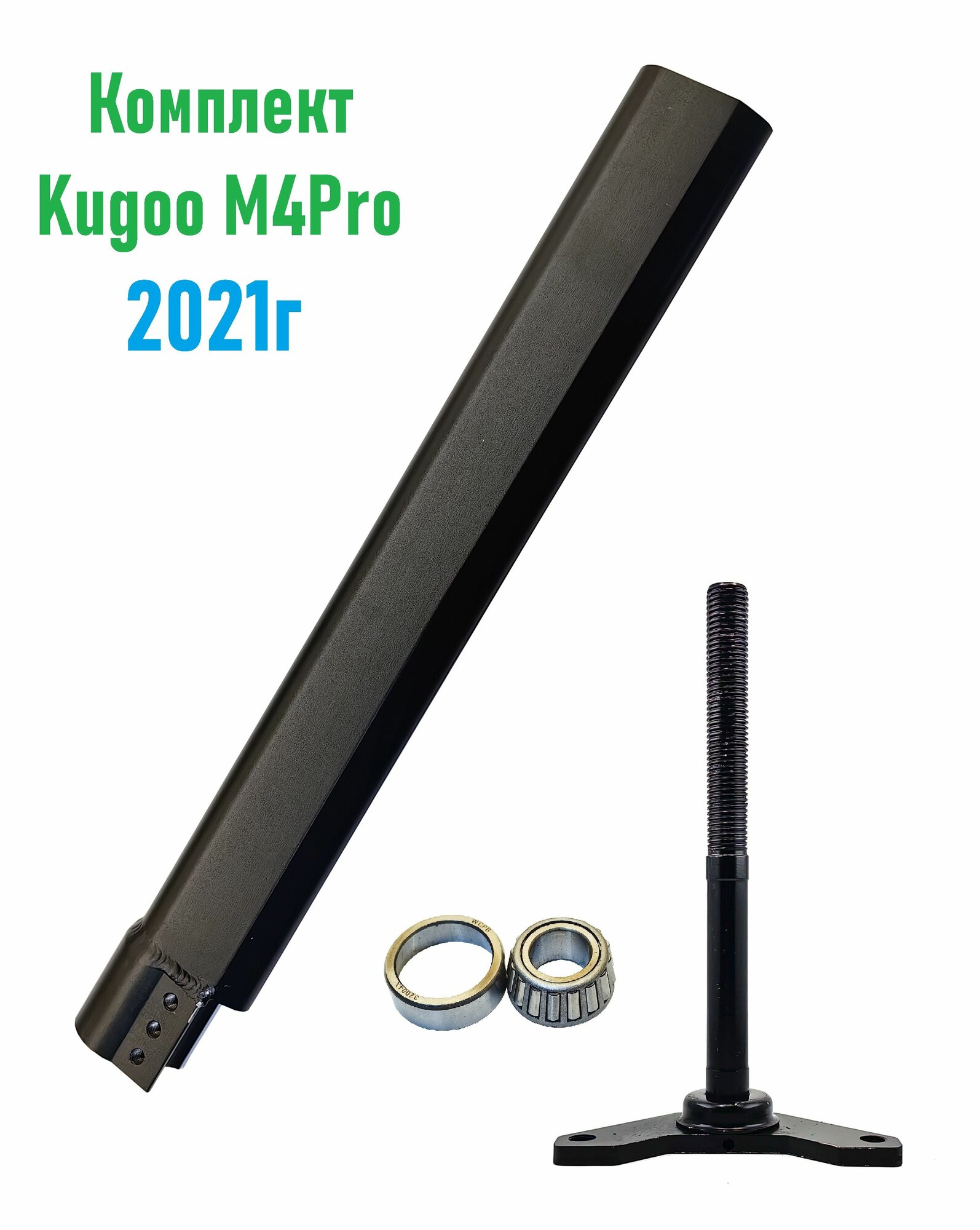 Комплект Рулевая стойка, вилка и подшипник Kugoo M4 Pro 2021