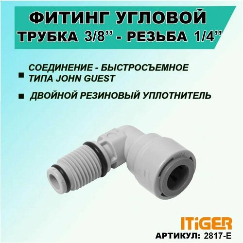 Фитинг угловой с уплотнением iTiGer типа John Guest (JG) для фильтра воды, трубка 3/8" - резьба наружная 1/4"