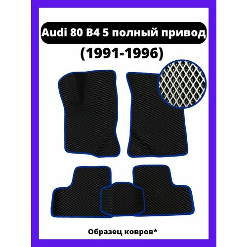 Коврики эва Audi 80 B4 5 (1991-1996) полный привод