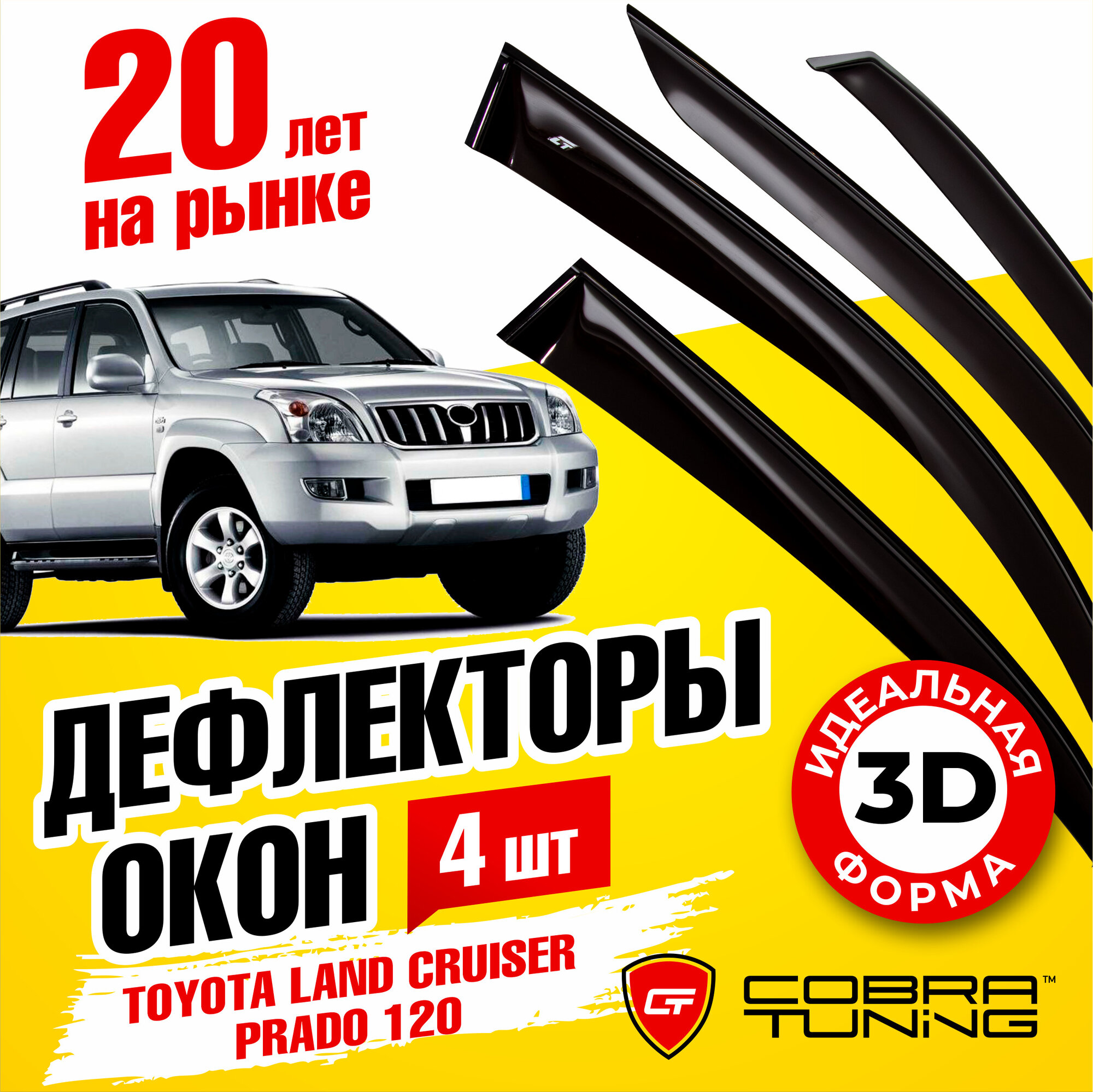 Дефлекторы боковых окон для Toyota Land Cruiser Prado (Тойота Ленд Крузер Прадо) 120 5-ти дверный 2003-2008, ветровики на двери автомобиля, Cobra Tuning