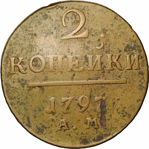 Монета 2 копейки 1797 АМ российская империя 2 копейки 1797 г км 2