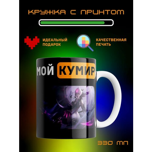 Кружка Мой кумир League of Legends Лига Легенд Эвелин