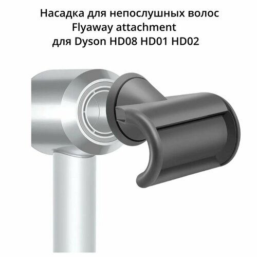 Насадка для непослушных волос Flyaway attachment для Dyson HD08 HD01 HD02 китай 99000₽