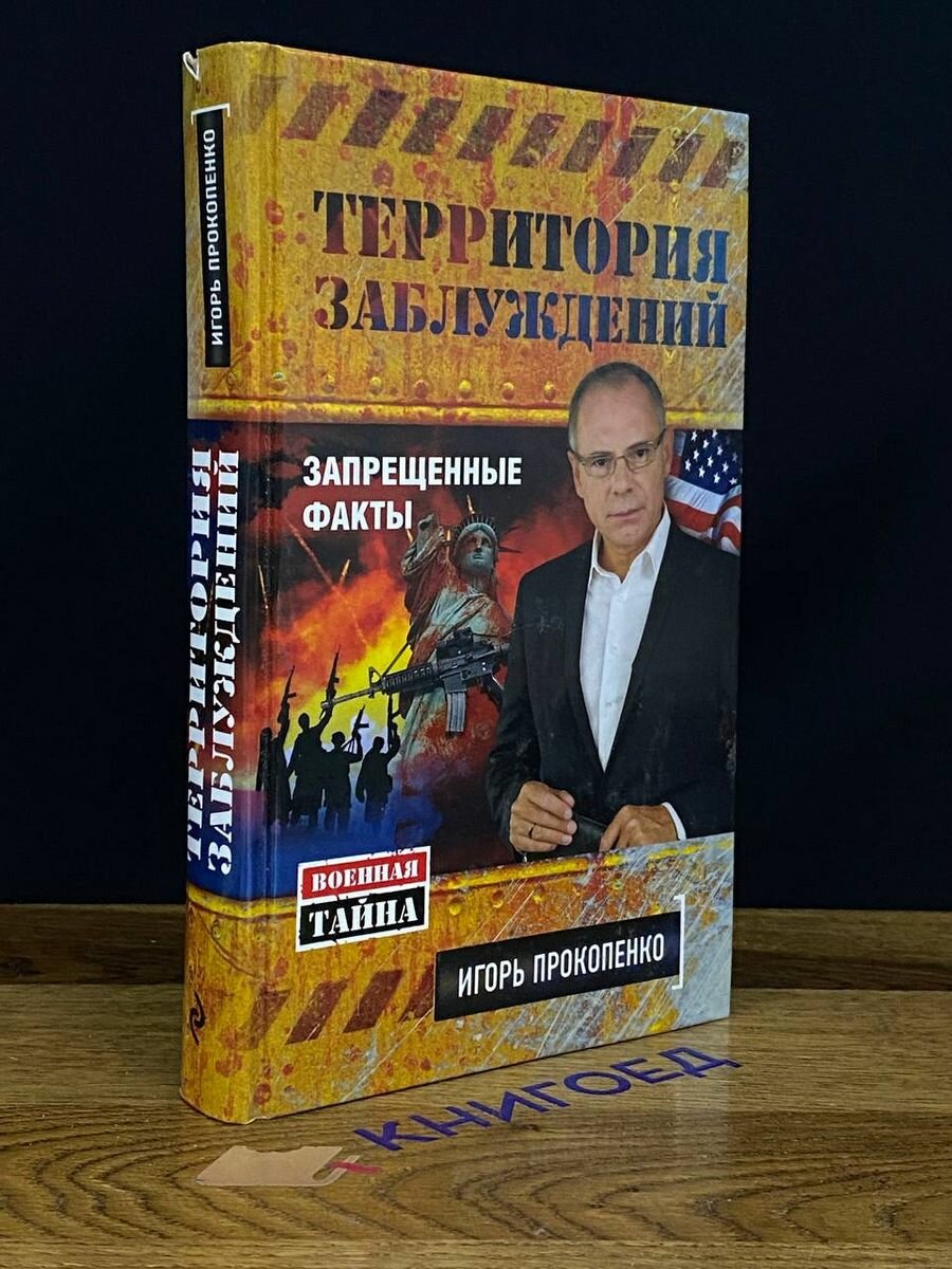 Территория заблуждений. Запрещенные факты 2014