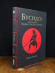 Бусидо. Кодекс чести самурая 2016