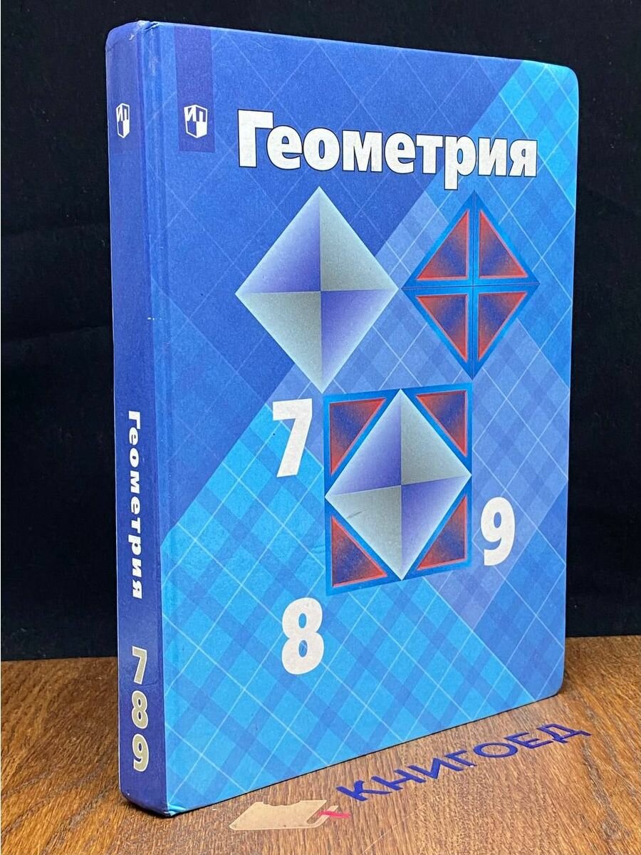 Атанасян Л. С. Геометрия 7-9 классы Учебник 2023