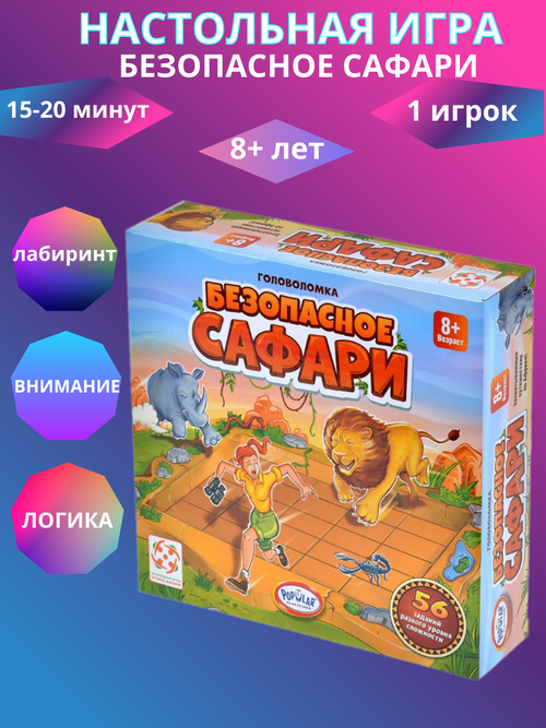 Настольная игра-головоломка Безопасное сафари Стиль Жизни