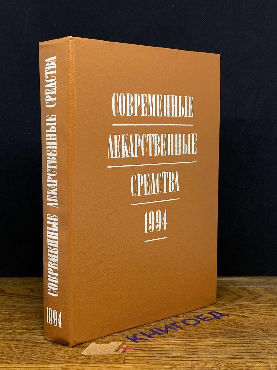 Современные лекарственные средства. 1994 1993