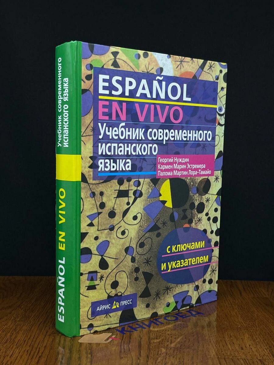 Учебник современного испанского языка 2019