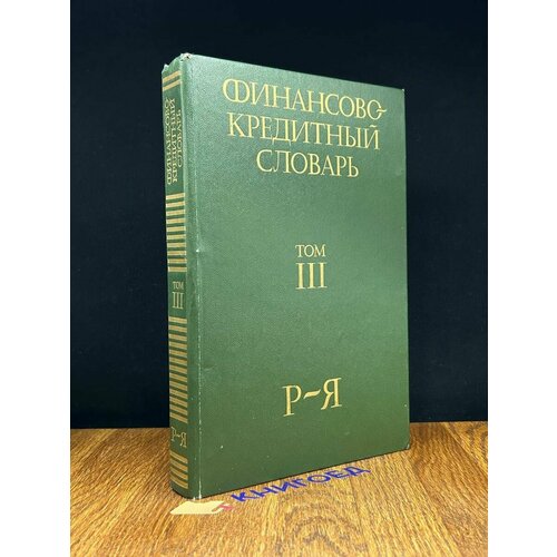 Финансово-кредитный словарь. В трех томах. Том 3 1994