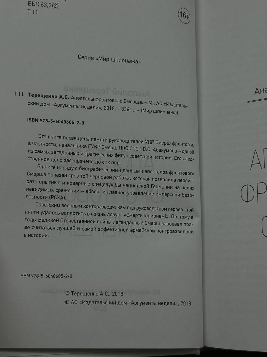 Апостолы фронтового Смерша (Терещенко Анатолий Степанович) - фото №7