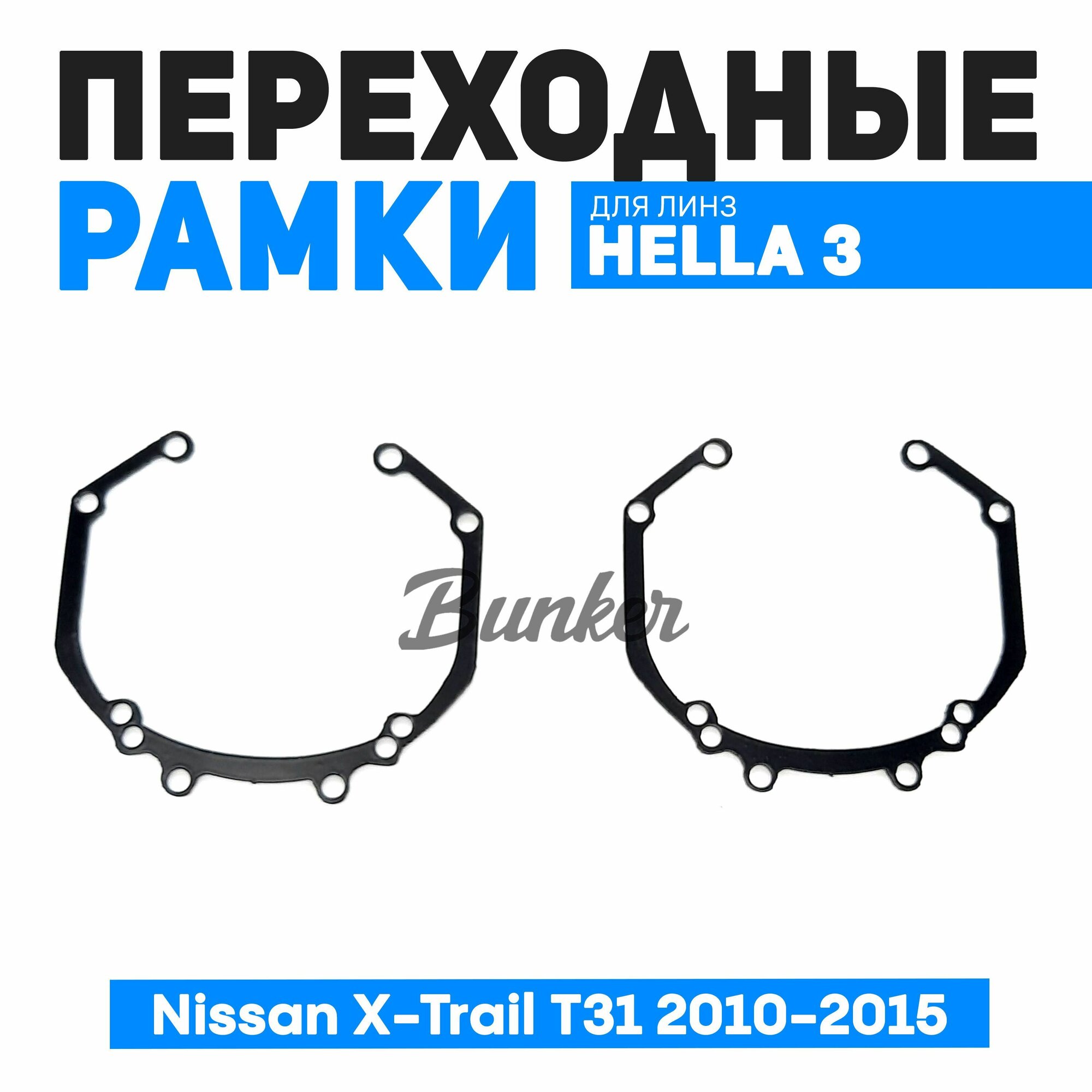 Переходные рамки для замены линз Nissan X-Trail T31 рестайлинг 2010-2015 г. в.