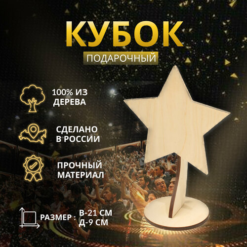 Кубок подарочный звезда из дерева для награждения и мероприятий золотистый