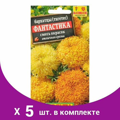 Семена цветов Бархатцы 'Фантастика' прямостоячие, смесь окрасок, О, 0,2 г (5 шт)