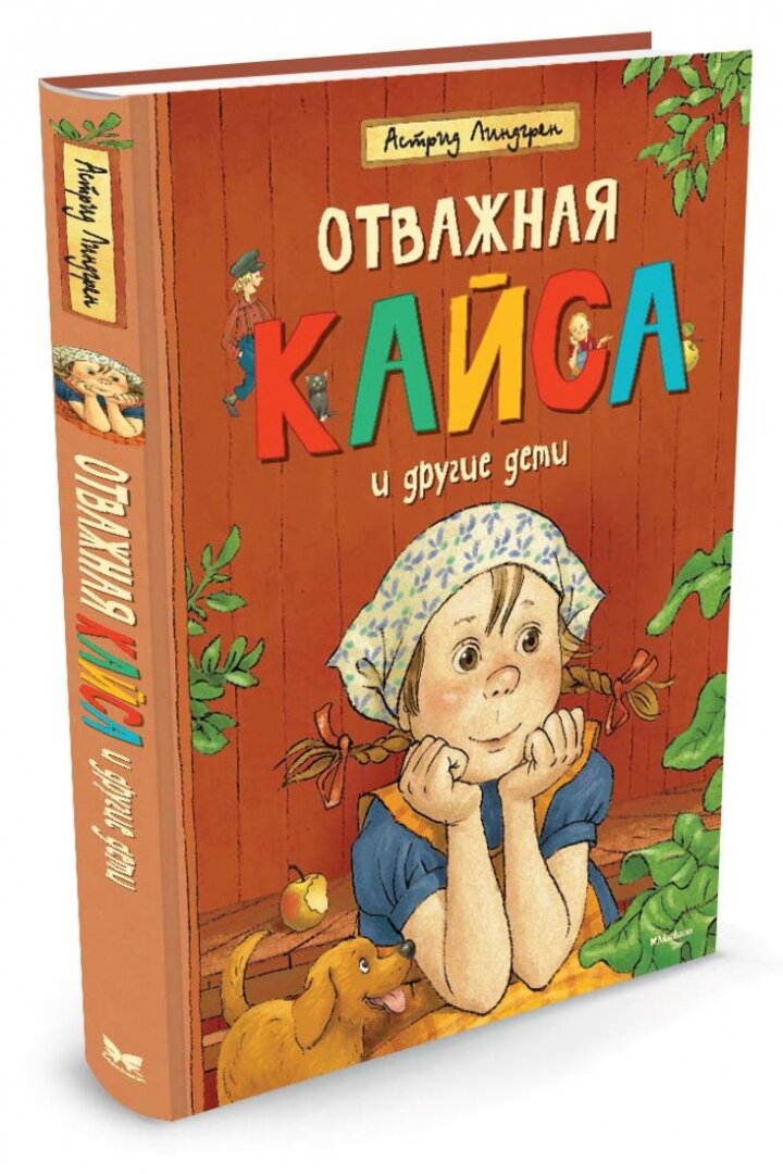 Отважная Кайса и другие дети (Линдгрен Астрид Анни Эмилия) - фото №15