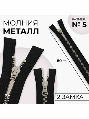 Характеристики модели Молния металлическая, номер 5, 2 бегунка,80 см на ...