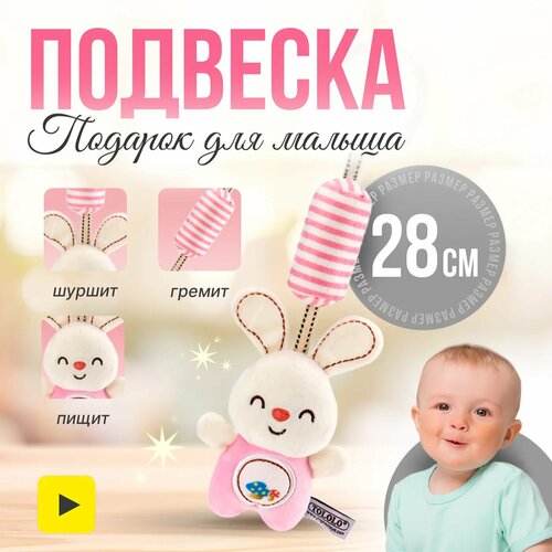 Мягкая игрушка-подвеска SHARKTOYS на кроватку и коляску с колокольчиком Зайка