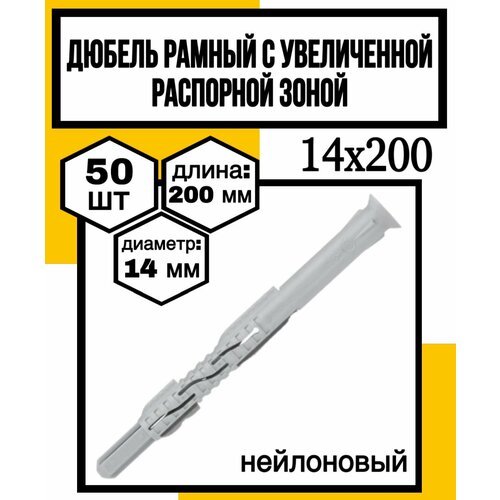 Дюбель рамный с увелич. распорн. зоной нейлон. 14х200