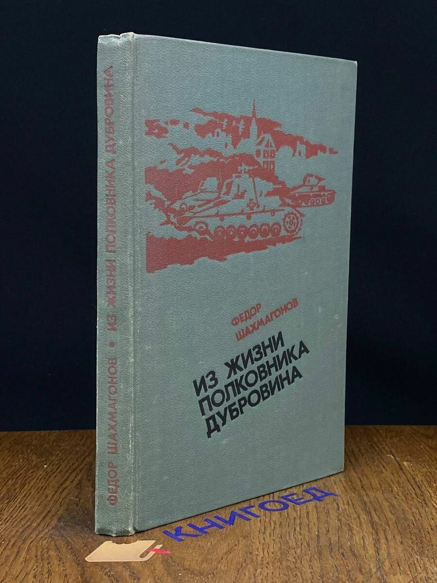 Из жизни полковника Дубровина 1977