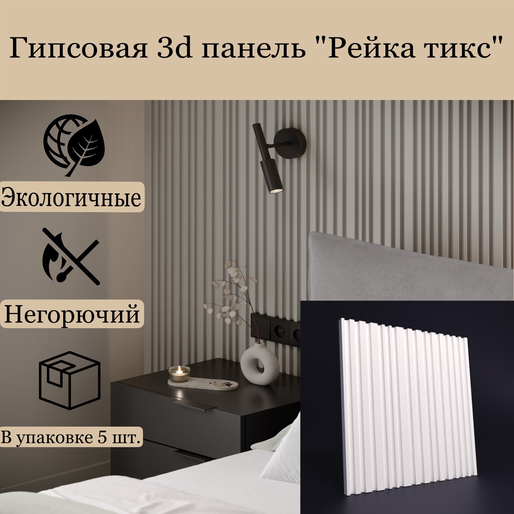 Гипсовая 3d панель «Рейка тикс» 5 шт, 1,25 м2