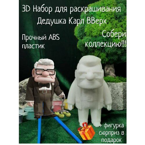 Дедушка Карл Вверх 3D набор фигурки для раскрашивания