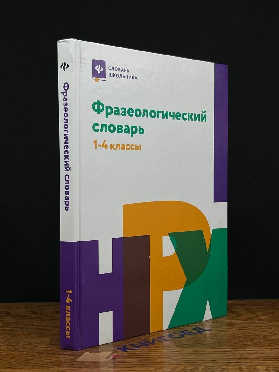 Фразеологический словарь. 1-4 классы 2017