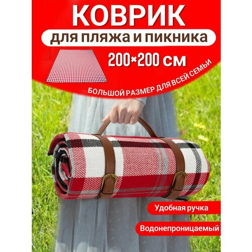 Большой коврик для пляжа и для пикника 200*200