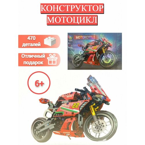 Конструктор JIQILE MOTORCYCLE 470 дет
