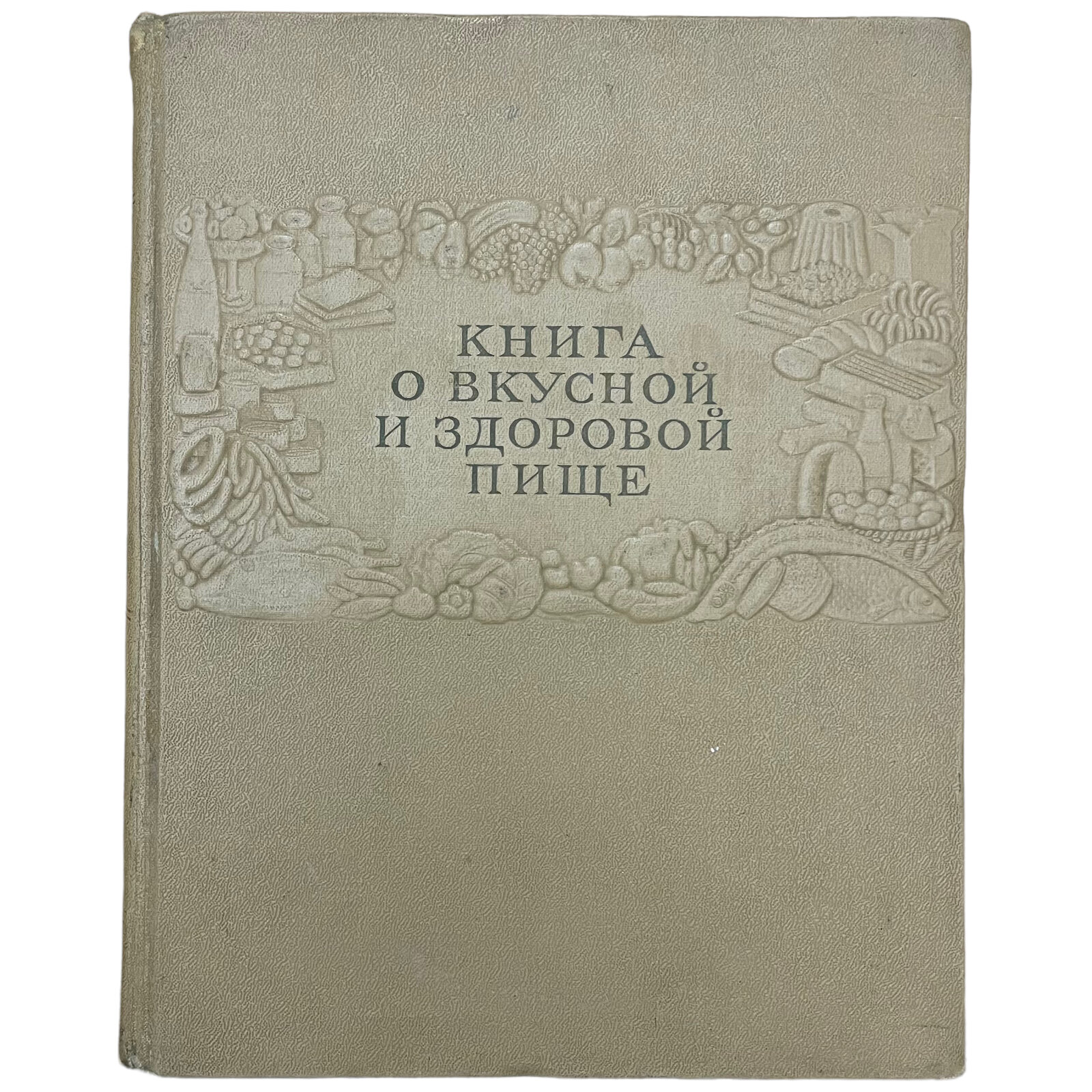 "Книга о вкусной и здоровой пище" 1953 г. Пищепромиздат