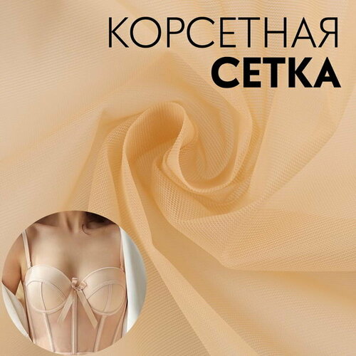 Корсетная сетка, 45 гр/кв. метр, 150 x 100+-10 см, цвет телесный боди размер 18 бежевый