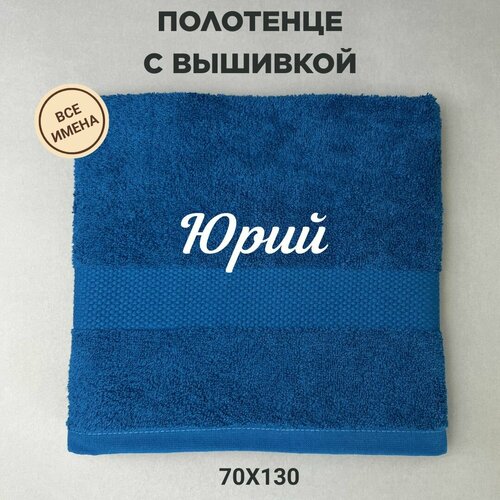 Полотенце банное подарочное с именем Юрий 70130 см синий 2320₽