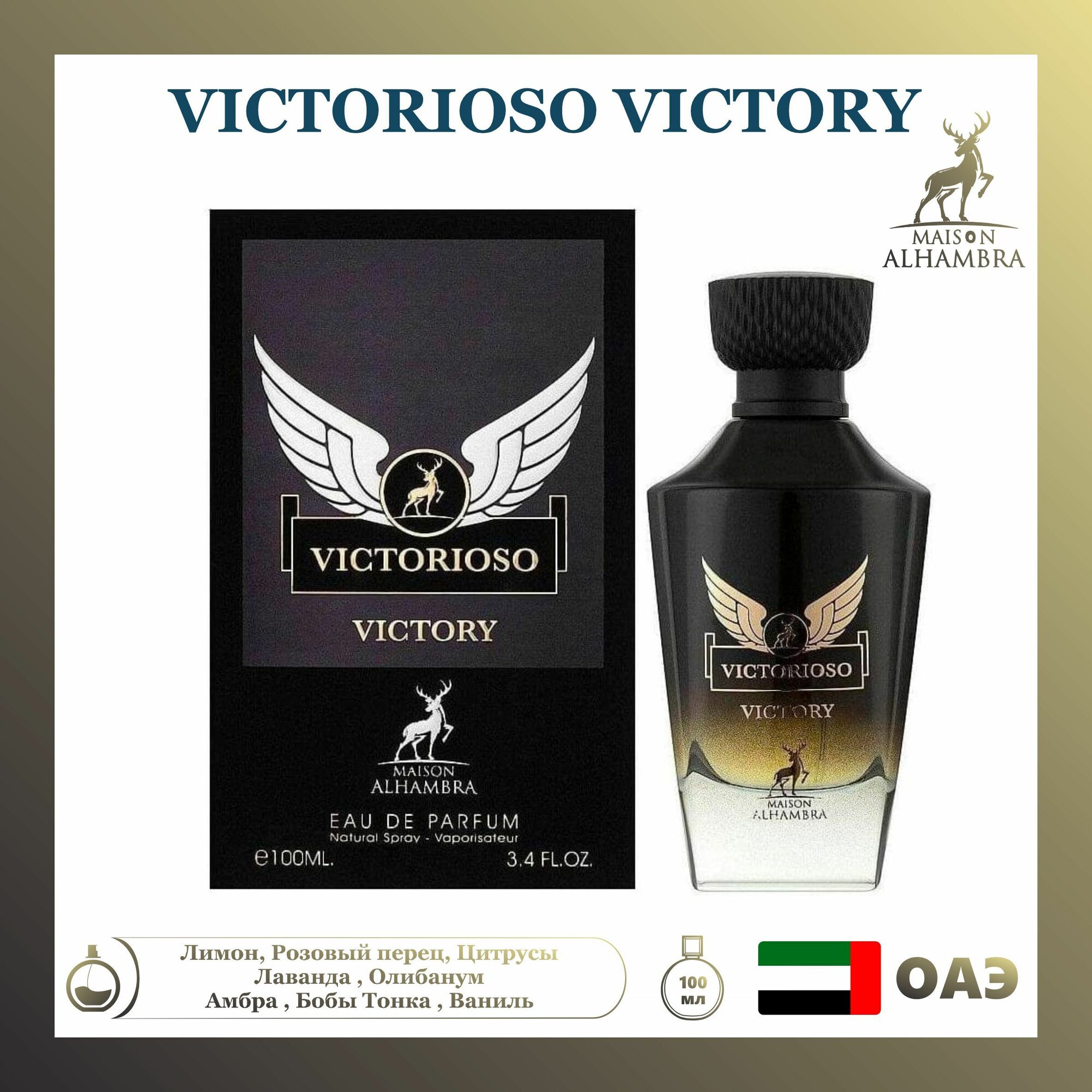 Парфюмерная вода Victorioso Victory, Alhambra, 100 мл