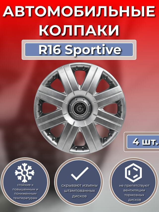 Колпаки на колеса R16 Sportive (Автомобильные колпаки R16)