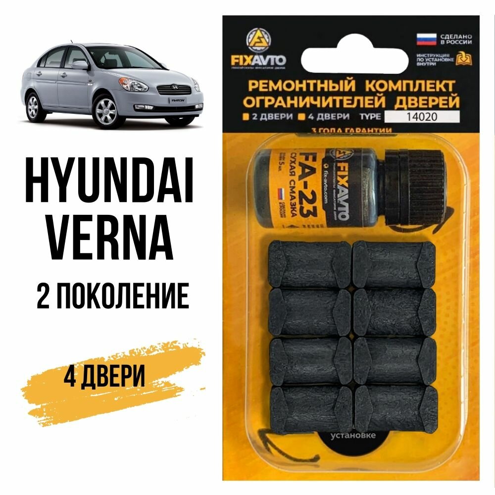 Ремкомплект ограничителей на 4 двери Hyundai VERNA (II) 2 поколения, Кузов MC - 2006-2009. Комплект ремонта фиксаторов Хендай Верна. TYPE 14020